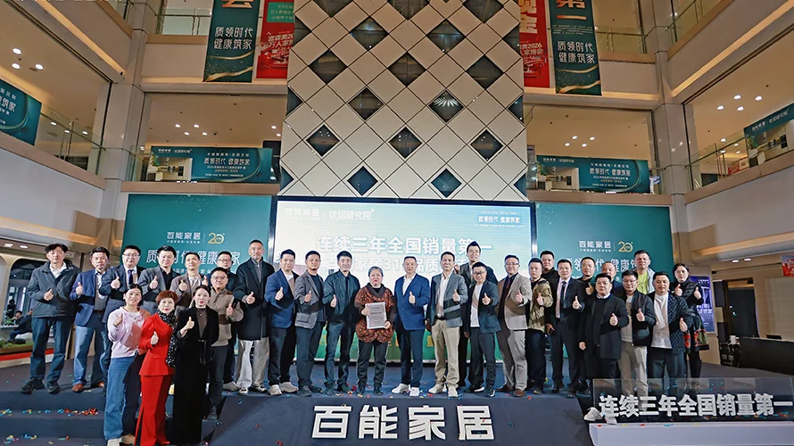 质领时代，健康筑家——百能家居315品质生活节暨全国销量第一发布会隆重举行