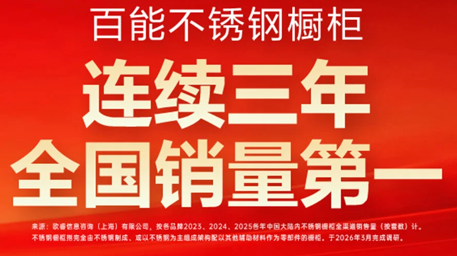 120万家庭的共同选择，百能不锈钢橱柜连续三年全国销量第一的价值解码