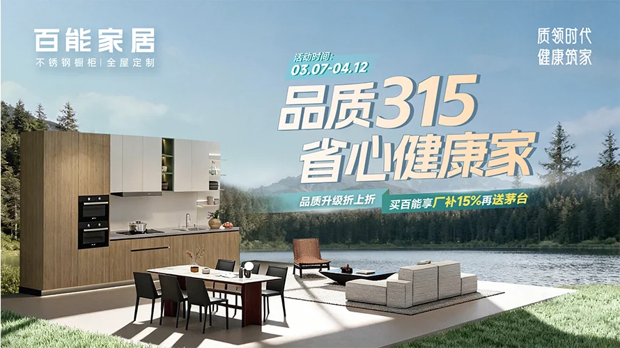 百能315品质生活节｜品质升级折上折，买百能享厂补15%再送茅台