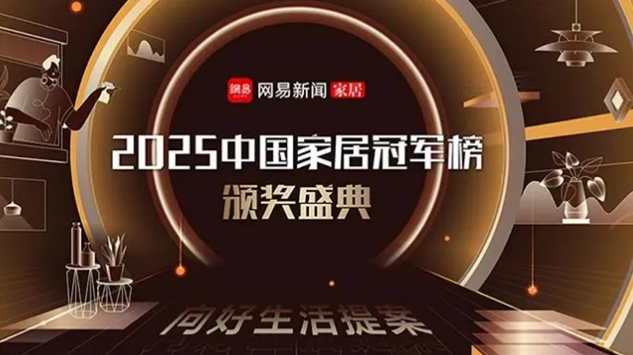 2025中国家居冠军榜重磅揭晓，百能家居荣耀斩获行业领军品牌！