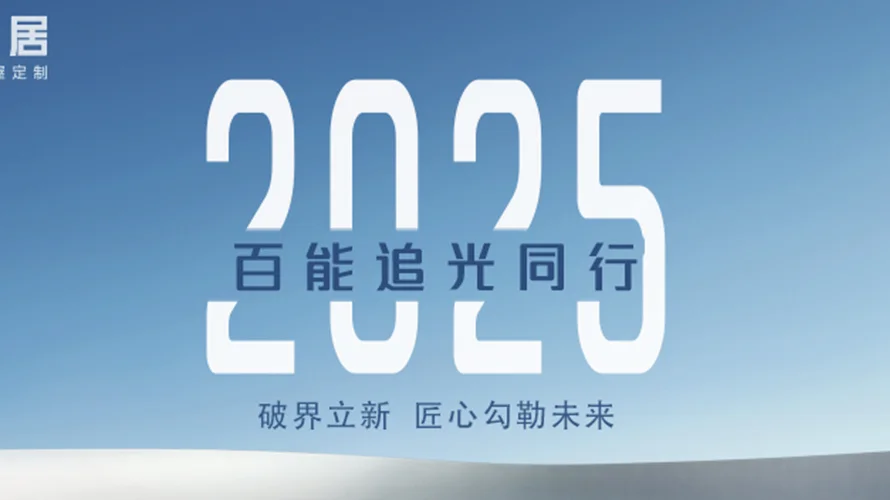 追光同行丨百能家居2025大事记