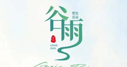 谷雨丨春雨润万物，百能护万家