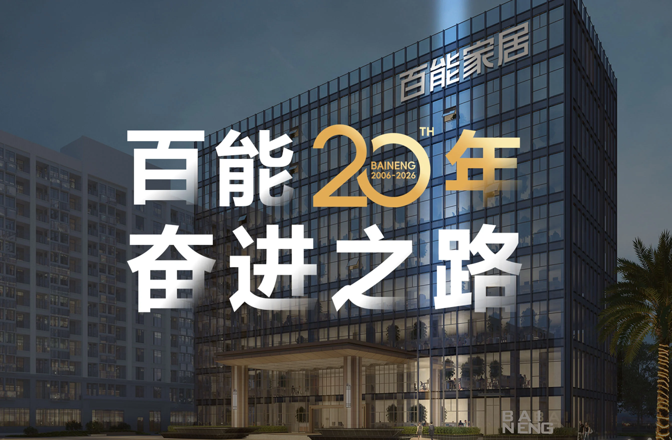 穿越周期的力量丨百能家居二十年磅礴进化史，以长期主义重塑行业天花板