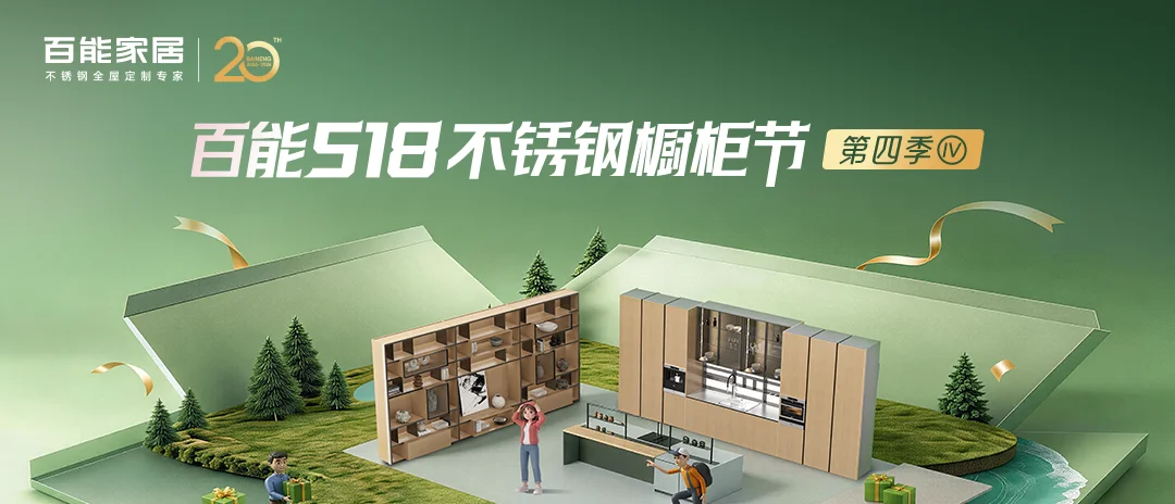 销售额突破1.71亿！百能家居第四届518不锈钢橱柜节圆满收官
