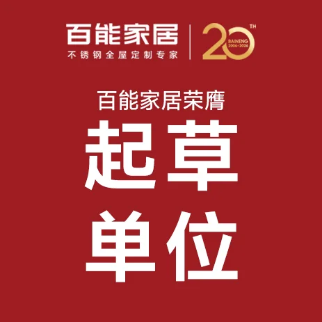 从产品驱动到标准引领 | 百能家居荣膺起草单位，赋能 “好房子” 建设