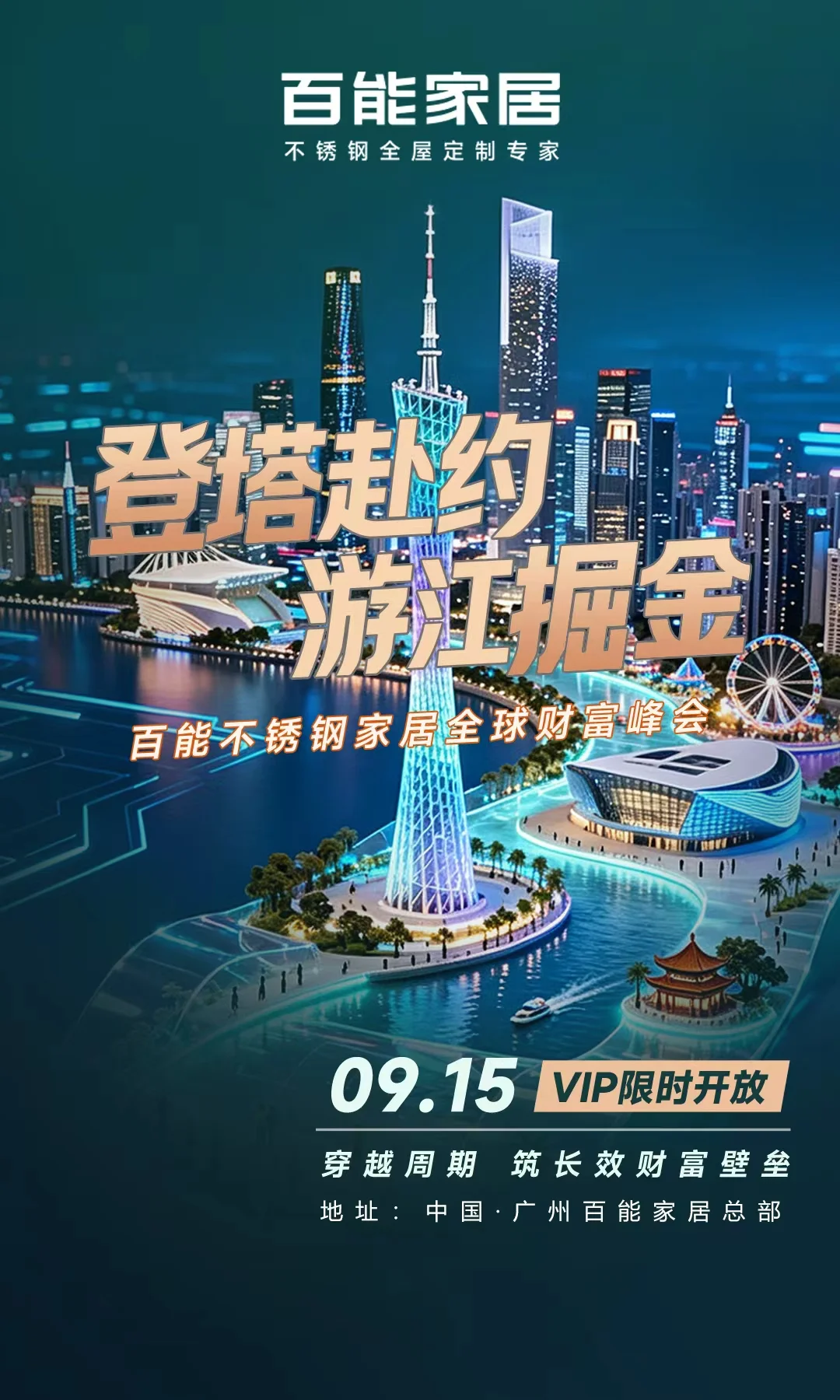 2026百能家居9.15全球财富峰会｜倒计时1天